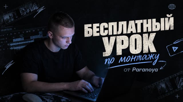 Бесплатный урок по монтажу от Paranoya